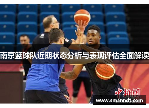 南京篮球队近期状态分析与表现评估全面解读
