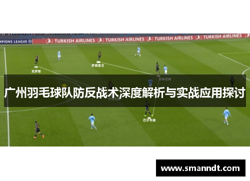 广州羽毛球队防反战术深度解析与实战应用探讨