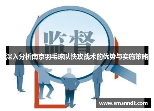 深入分析南京羽毛球队快攻战术的优势与实施策略