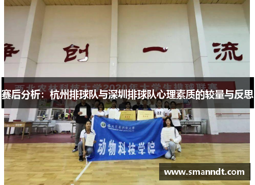赛后分析：杭州排球队与深圳排球队心理素质的较量与反思