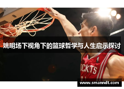 姚明场下视角下的篮球哲学与人生启示探讨