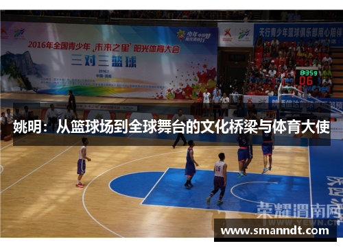 姚明：从篮球场到全球舞台的文化桥梁与体育大使