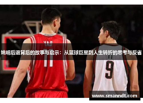 姚明后退背后的故事与启示：从篮球巨星到人生转折的思考与反省