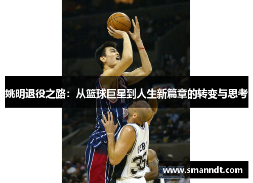 姚明退役之路：从篮球巨星到人生新篇章的转变与思考