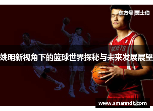 姚明新视角下的篮球世界探秘与未来发展展望