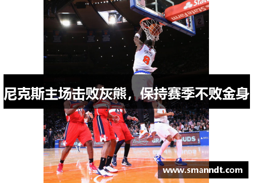 尼克斯主场击败灰熊，保持赛季不败金身