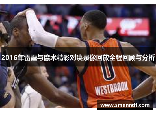 2016年雷霆与魔术精彩对决录像回放全程回顾与分析