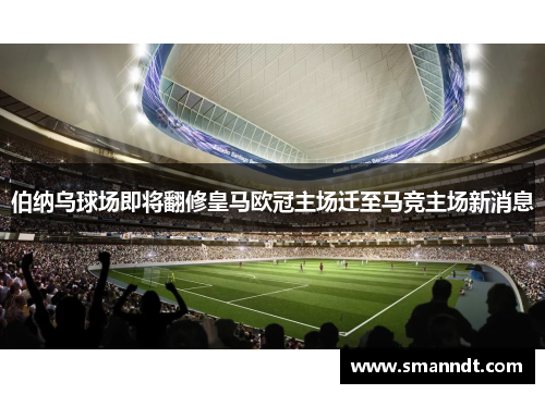 伯纳乌球场即将翻修皇马欧冠主场迁至马竞主场新消息