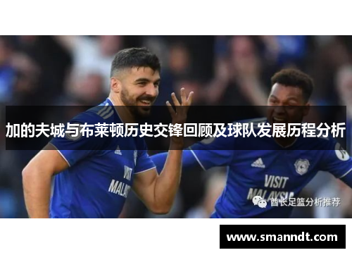 加的夫城与布莱顿历史交锋回顾及球队发展历程分析