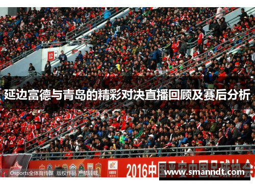 延边富德与青岛的精彩对决直播回顾及赛后分析