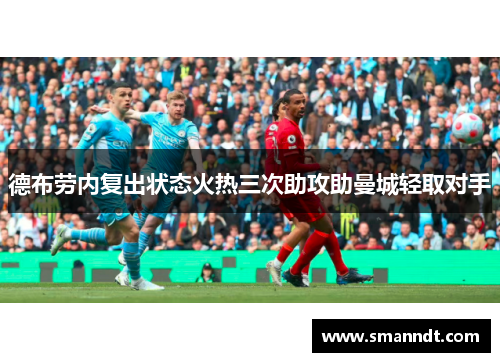 德布劳内复出状态火热三次助攻助曼城轻取对手