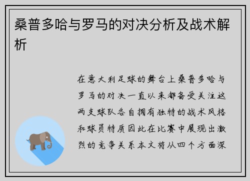 桑普多哈与罗马的对决分析及战术解析