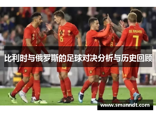 比利时与俄罗斯的足球对决分析与历史回顾