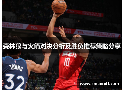 森林狼与火箭对决分析及胜负推荐策略分享