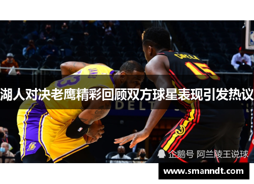 湖人对决老鹰精彩回顾双方球星表现引发热议