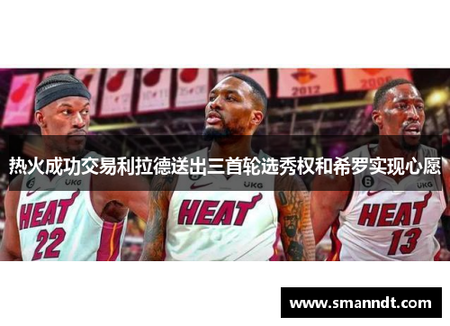 热火成功交易利拉德送出三首轮选秀权和希罗实现心愿