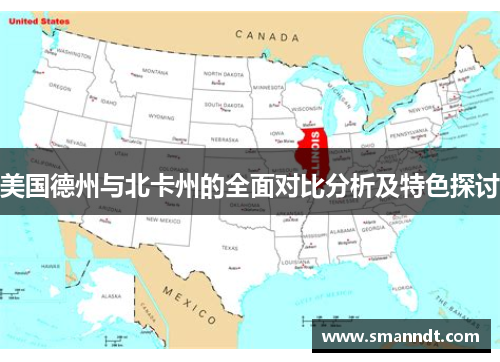 美国德州与北卡州的全面对比分析及特色探讨