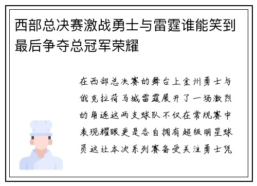 西部总决赛激战勇士与雷霆谁能笑到最后争夺总冠军荣耀