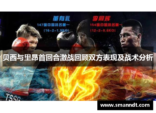 贝西与里昂首回合激战回顾双方表现及战术分析