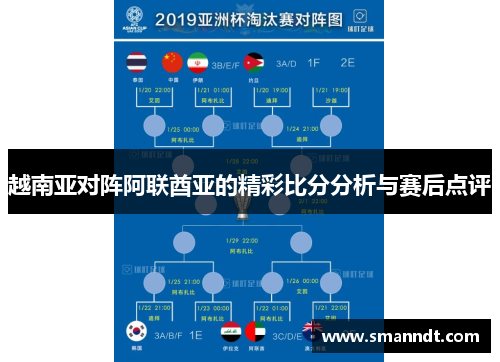 越南亚对阵阿联酋亚的精彩比分分析与赛后点评
