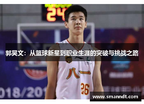 郭昊文：从篮球新星到职业生涯的突破与挑战之路