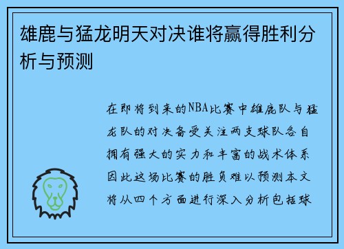 雄鹿与猛龙明天对决谁将赢得胜利分析与预测