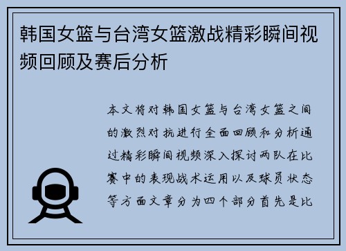 韩国女篮与台湾女篮激战精彩瞬间视频回顾及赛后分析