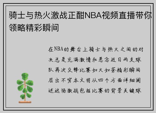 骑士与热火激战正酣NBA视频直播带你领略精彩瞬间