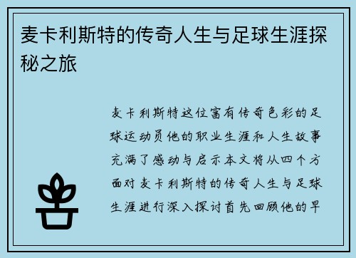 麦卡利斯特的传奇人生与足球生涯探秘之旅