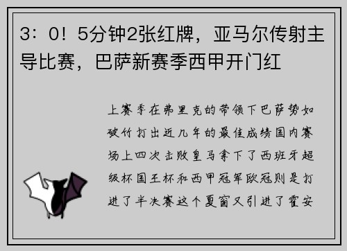 3：0！5分钟2张红牌，亚马尔传射主导比赛，巴萨新赛季西甲开门红