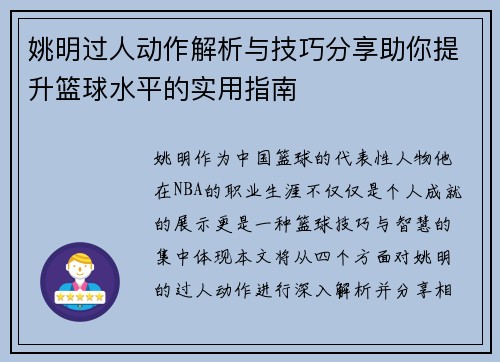 姚明过人动作解析与技巧分享助你提升篮球水平的实用指南