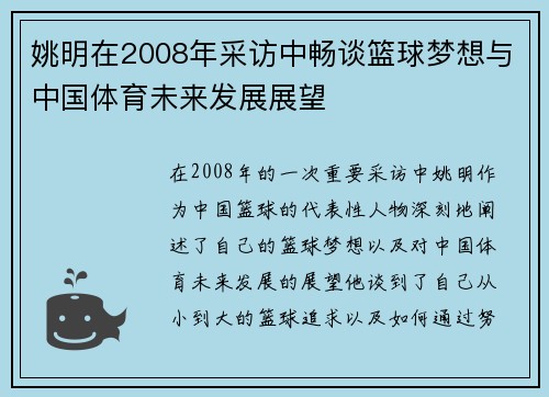 姚明在2008年采访中畅谈篮球梦想与中国体育未来发展展望