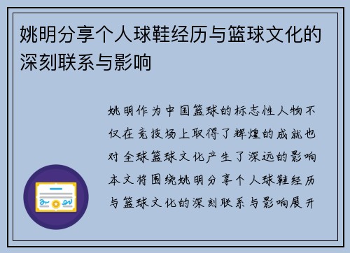 姚明分享个人球鞋经历与篮球文化的深刻联系与影响