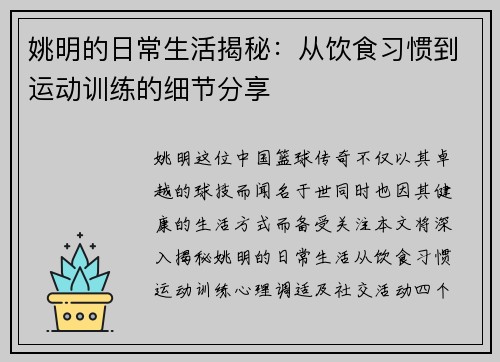 姚明的日常生活揭秘：从饮食习惯到运动训练的细节分享
