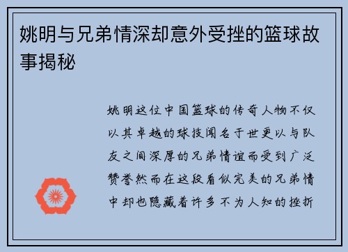 姚明与兄弟情深却意外受挫的篮球故事揭秘