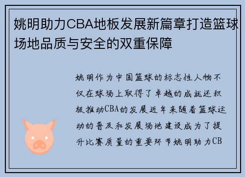 姚明助力CBA地板发展新篇章打造篮球场地品质与安全的双重保障