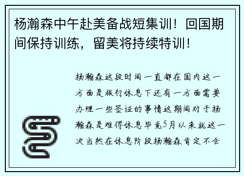 杨瀚森中午赴美备战短集训！回国期间保持训练，留美将持续特训！