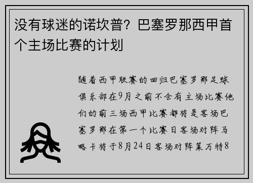没有球迷的诺坎普？巴塞罗那西甲首个主场比赛的计划
