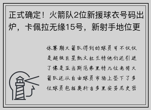 正式确定！火箭队2位新援球衣号码出炉，卡佩拉无缘15号，新射手地位更高