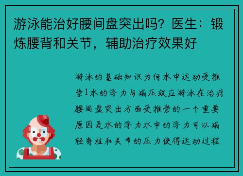 游泳能治好腰间盘突出吗？医生：锻炼腰背和关节，辅助治疗效果好
