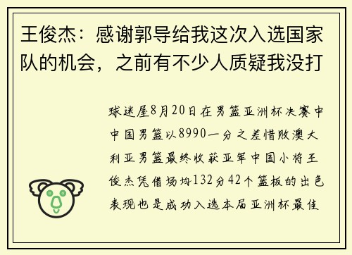 王俊杰：感谢郭导给我这次入选国家队的机会，之前有不少人质疑我没打过大赛