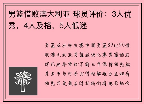 男篮惜败澳大利亚 球员评价：3人优秀，4人及格，5人低迷