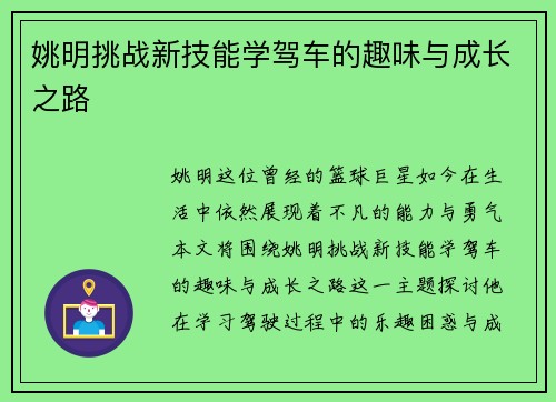姚明挑战新技能学驾车的趣味与成长之路