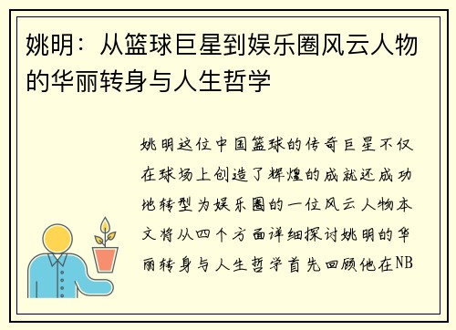 姚明：从篮球巨星到娱乐圈风云人物的华丽转身与人生哲学