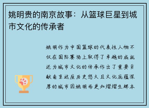 姚明贵的南京故事：从篮球巨星到城市文化的传承者