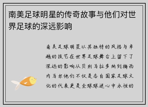 南美足球明星的传奇故事与他们对世界足球的深远影响