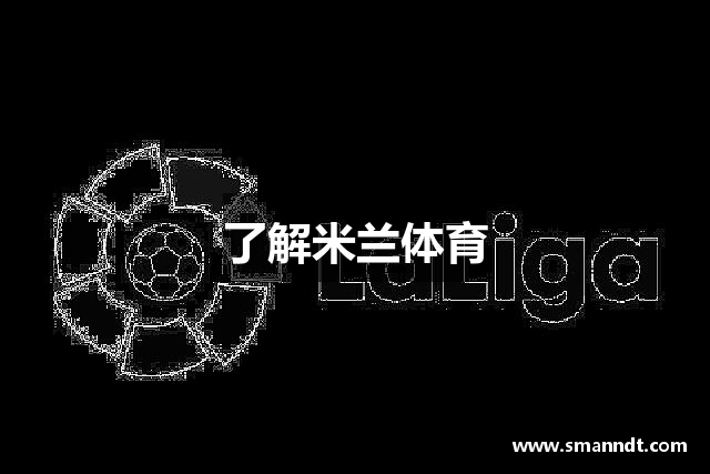 了解米兰体育