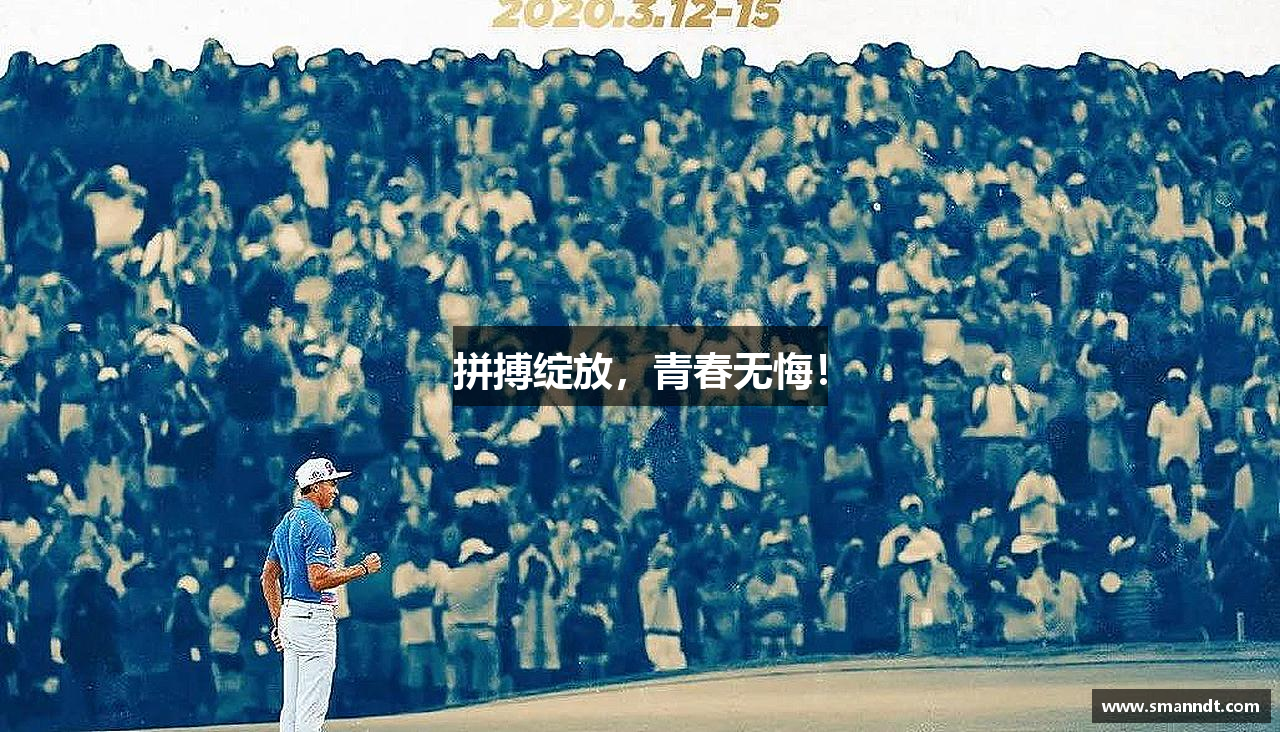 米兰·体育官方网站拼搏绽放，青春无悔！